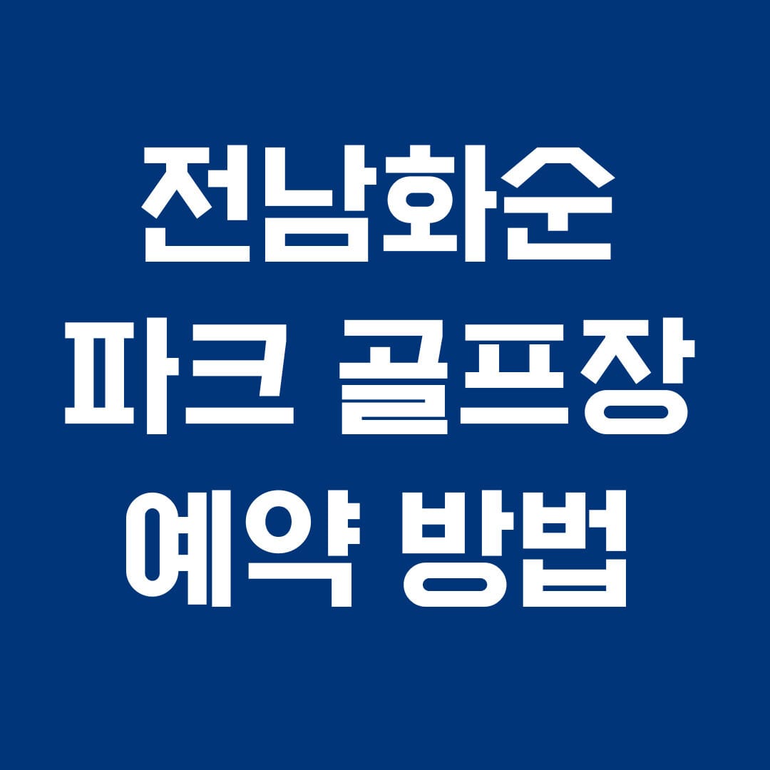 전남화순 파크 골프장 예약 방법 썸네일