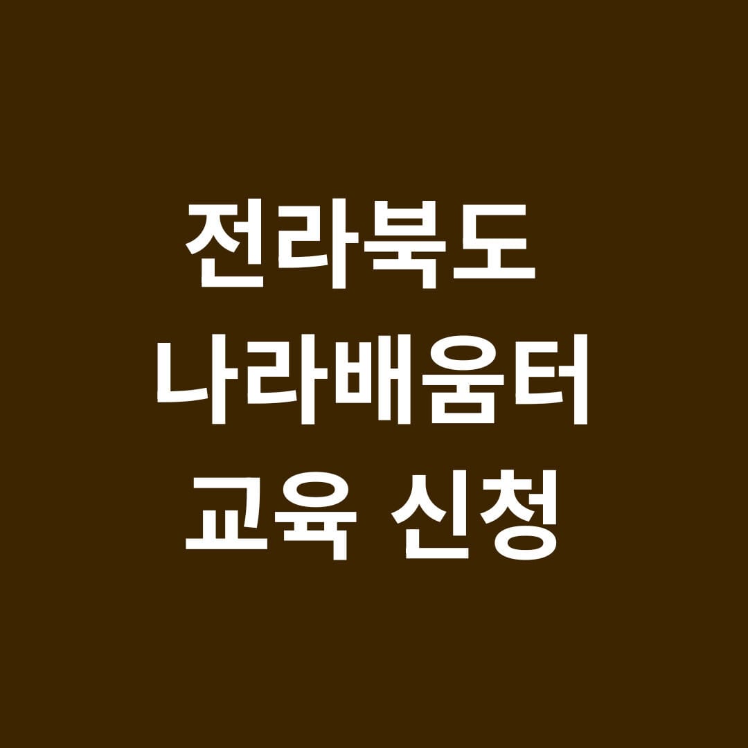 전라북도 나라배움터 교육 신청 썸네일