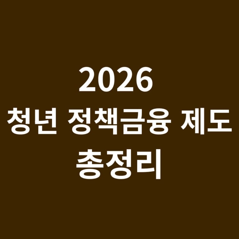 2026 청년 정책금융 제도 총정리 썸네일