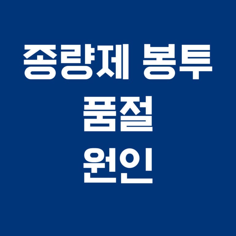 종량제 봉투 품절 원인 썸네일