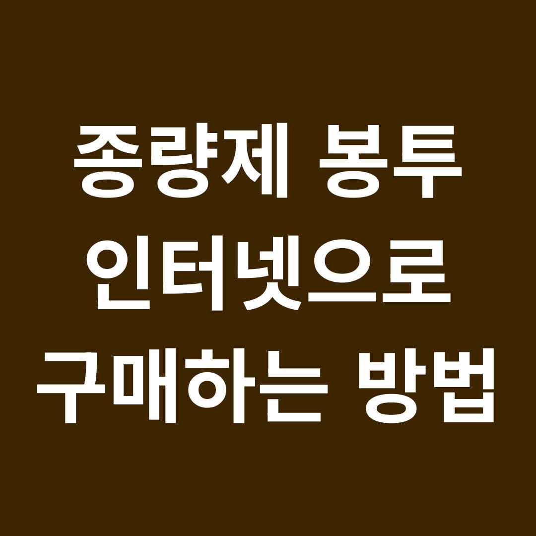 종량제 봉투 인터넷으로 구매하는 방법