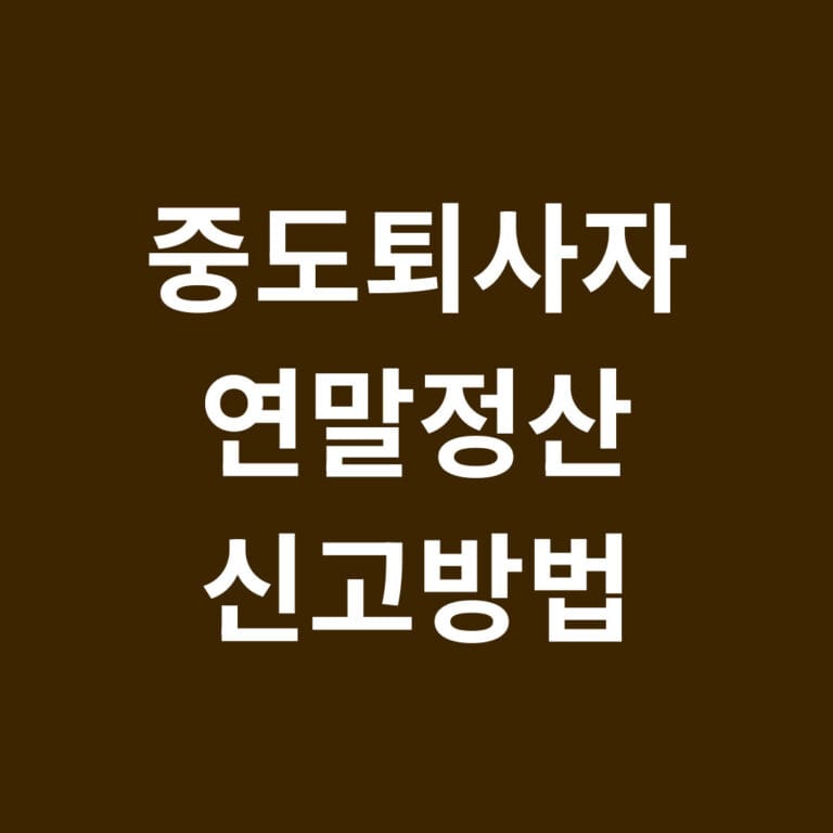 중도퇴사자 연말정산 신고방법 썸네일
