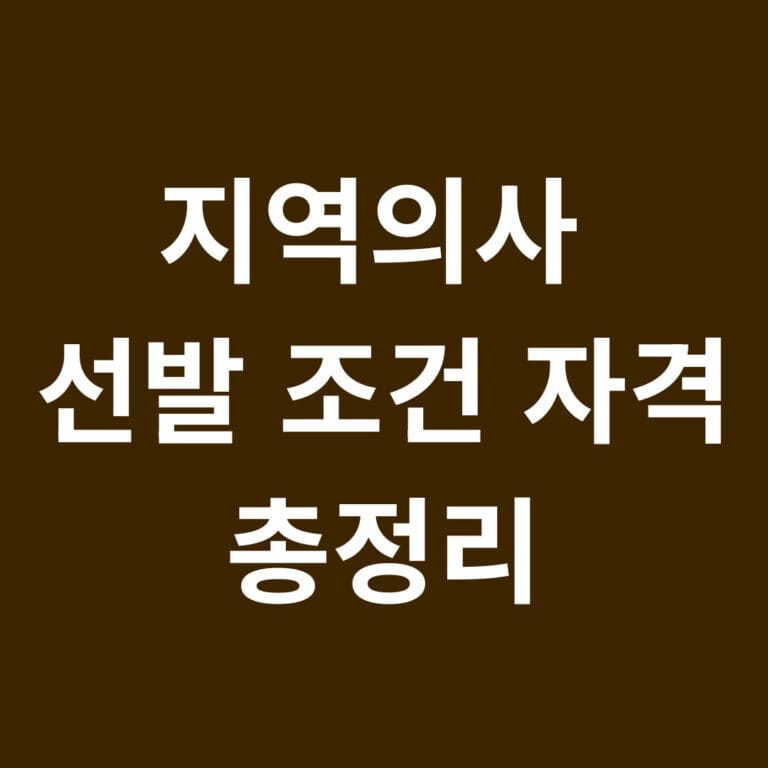 지역의사 선발 조건 자격 총정리 썸네일