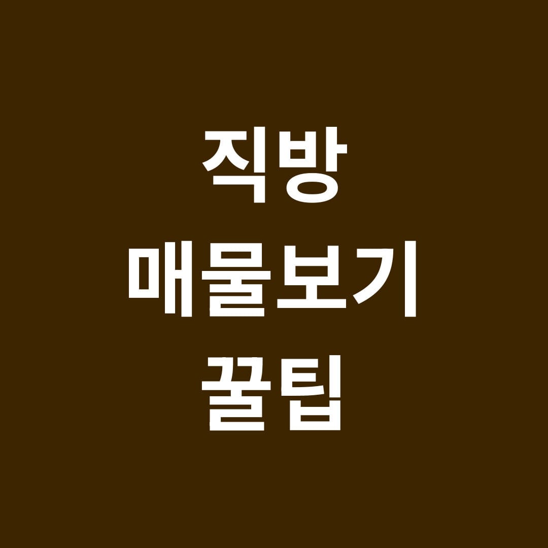 직방 매물보기 꿀팁 썸네일