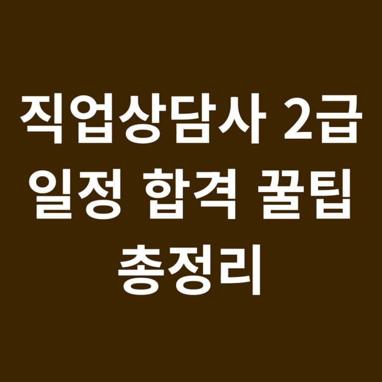 직업상담사2급 일정 합격 꿀팁 총정리