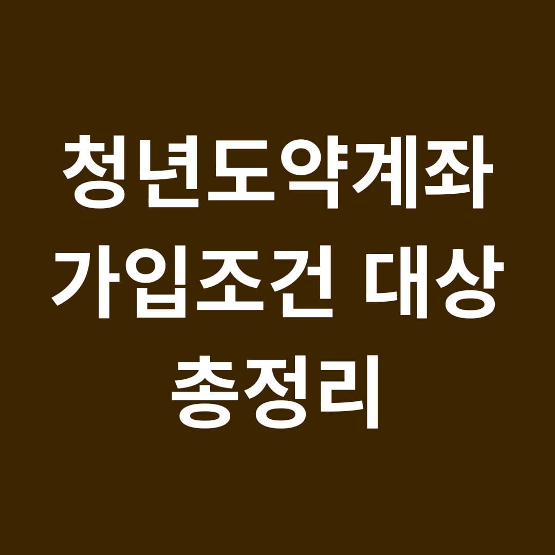 청년도약계좌 가입조건 대상 총정리