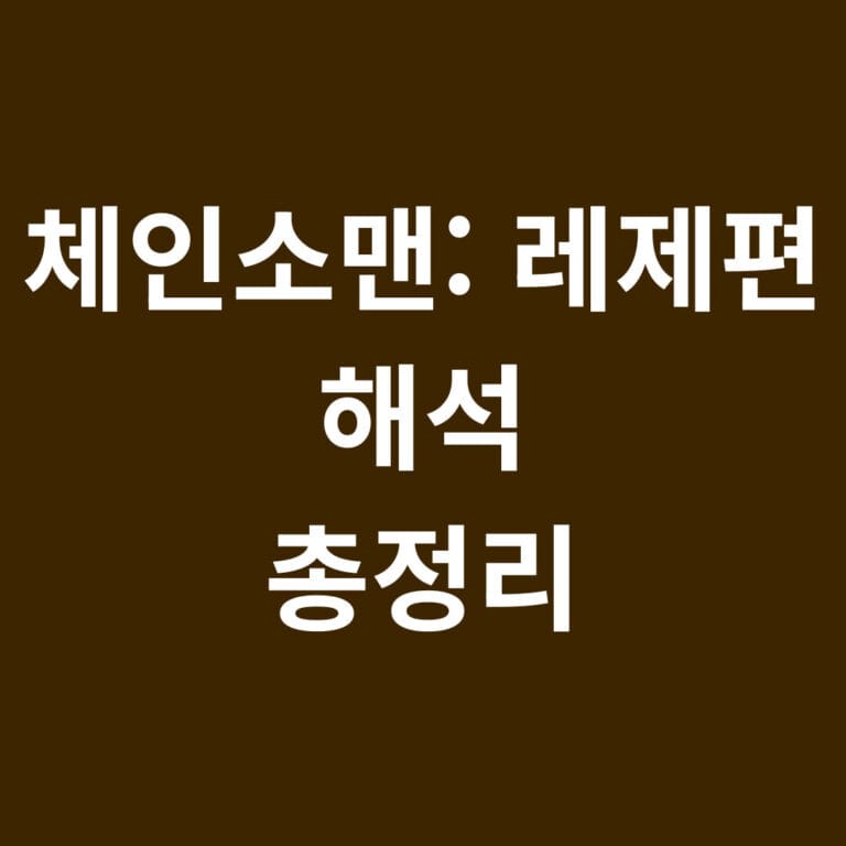 체인소맨 레제편 해석 총정리 썸네일