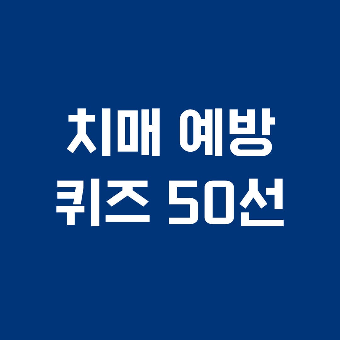 치매 예방 퀴즈 50선