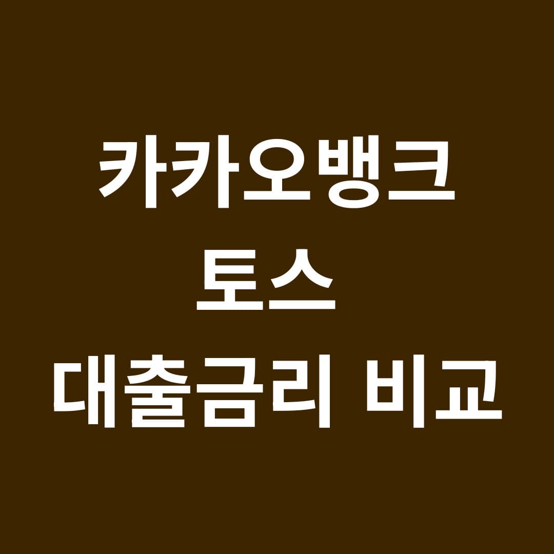 카카오뱅크 토스 대출금리 비교 썸네일