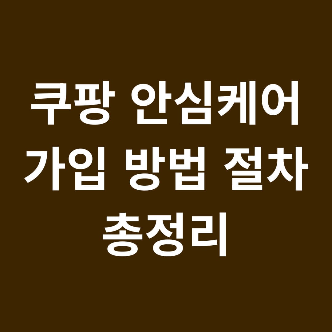 쿠팡 안심케어 가입 방법 절차 총정리