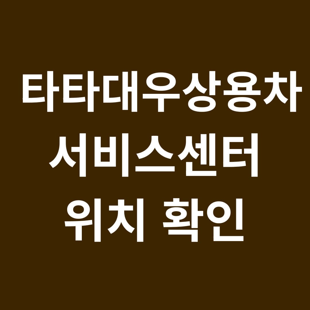 타타대우상용차 서비스센터 위치 확인 썸네일