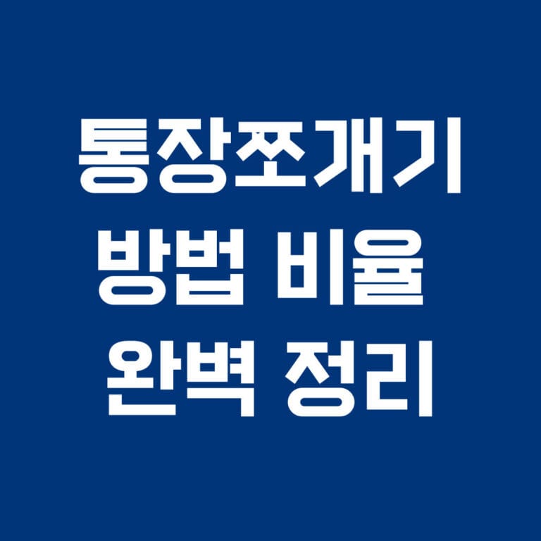 통장쪼개기 방법 비율 완벽 정리