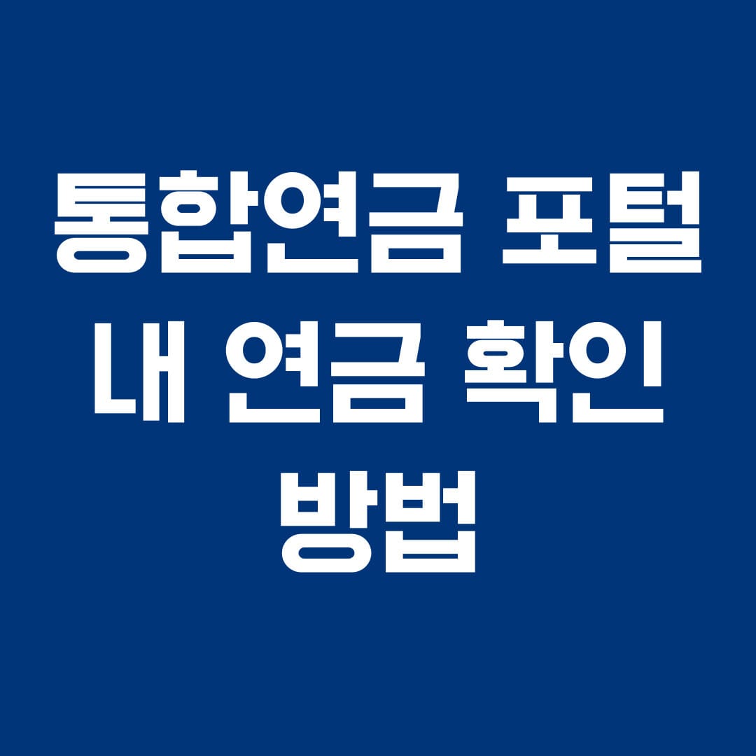 통합연금포털 내연금 확인 방법