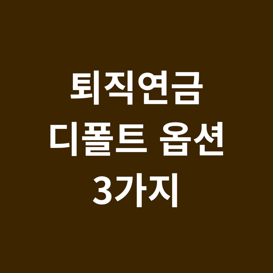 퇴직연금 디폴트 옵션 3가지 썸네일