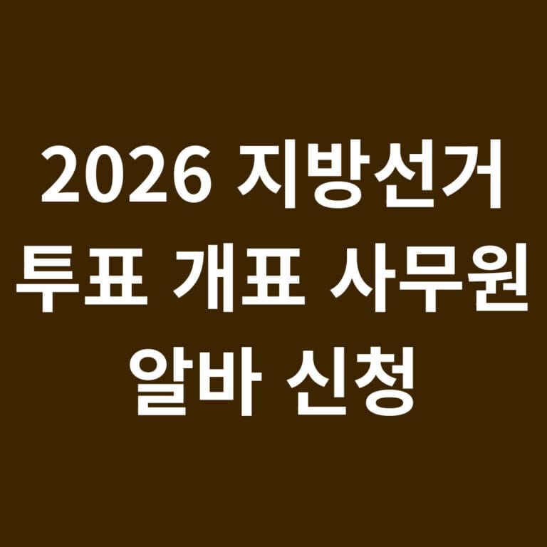 2026 지방선거 투표 개표 사무원 알바 신청 썸네일
