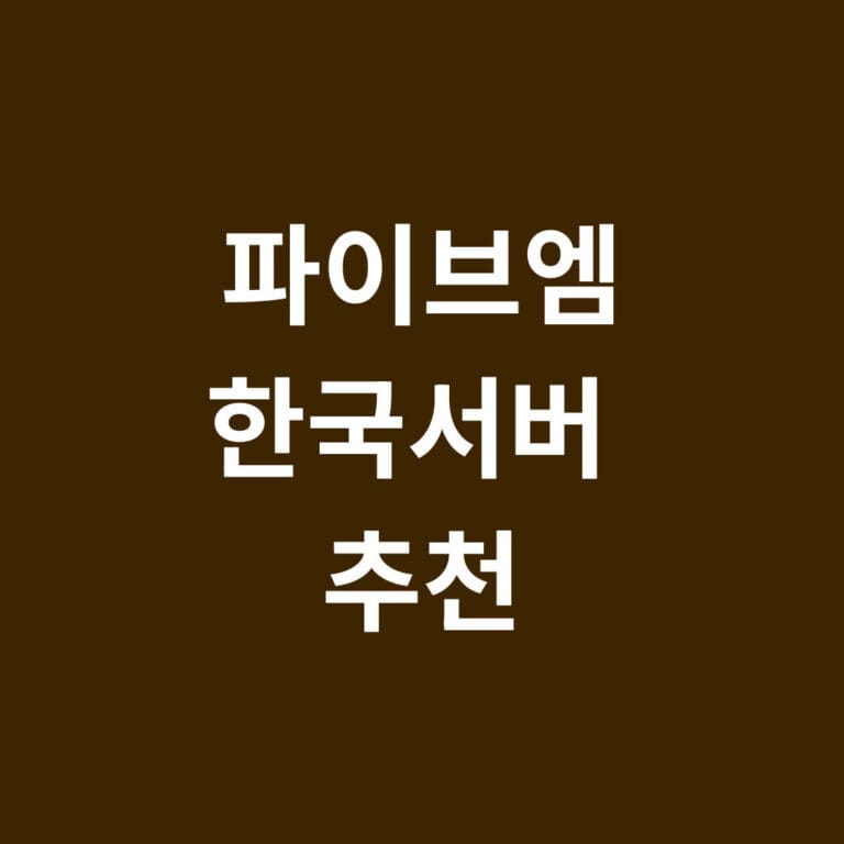 파이브엠 한국서버 추천 썸네일