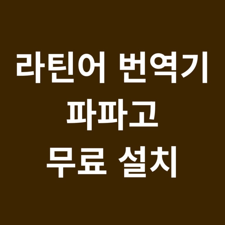 라틴어 번역기 파파고 무료 설치 썸네일