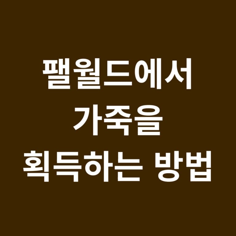 팰월드에서 가죽을 획득하는 방법 썸네일