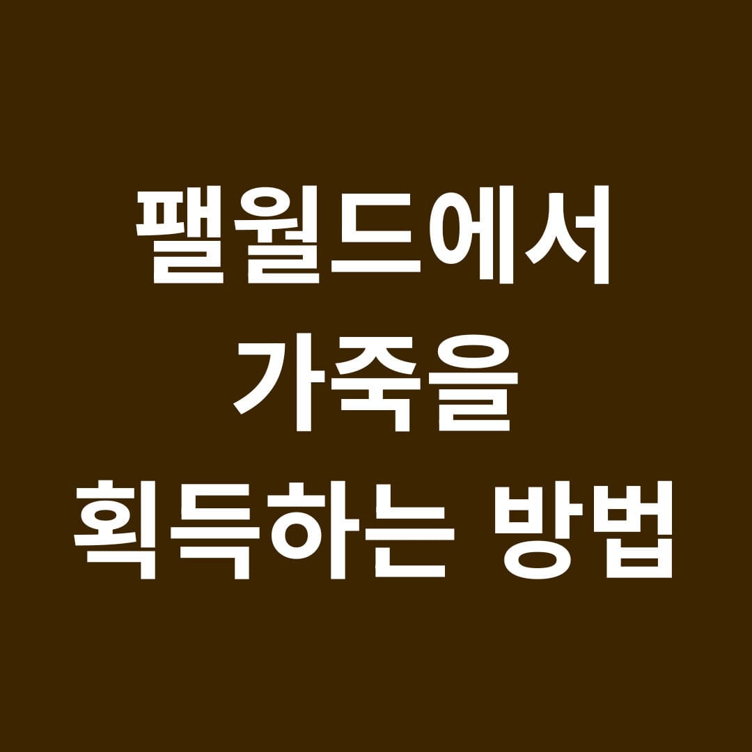 팰월드에서 가죽을 획득하는 방법 썸네일