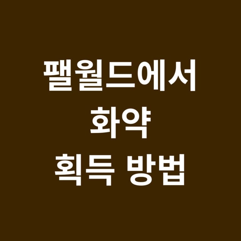 팰월드에서 화약 획득 방법 썸네일