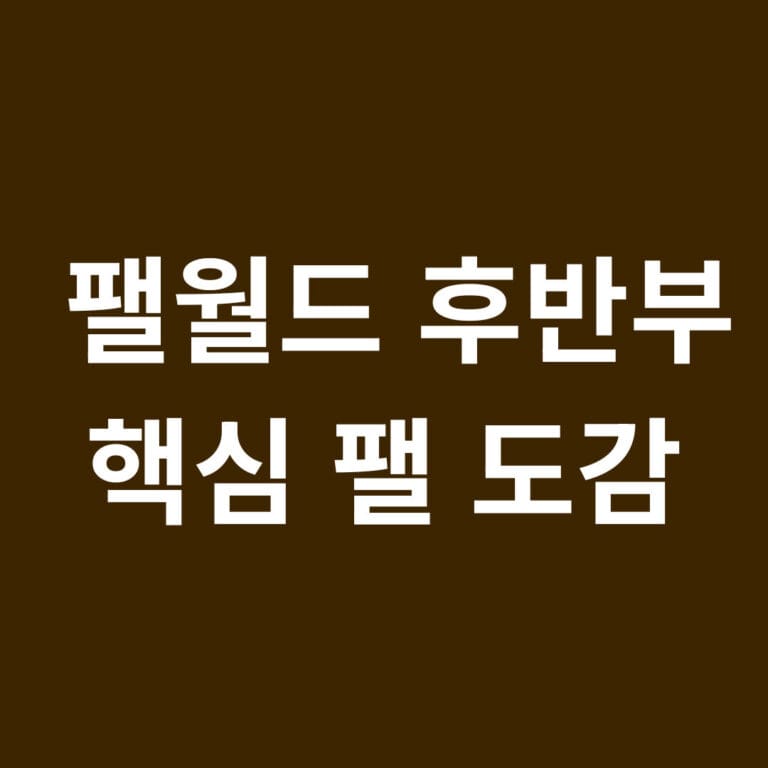 팰월드 후반부 핵심 팰 도감 썸네일