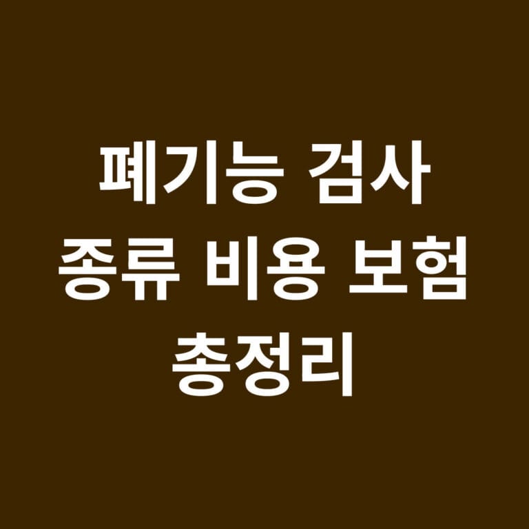 폐기능 검사 종류 비용 보험 총정리 썸네일