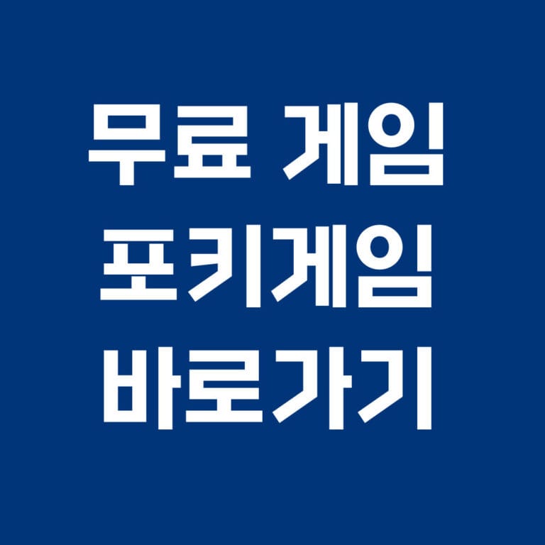 무료 게임 포키 게임 바로가기