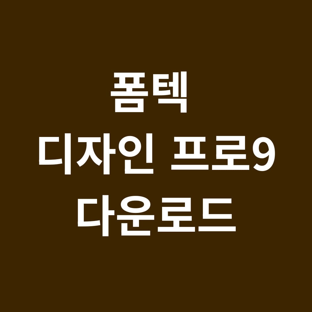 폼텍 디자인 프로9 다운로드 썸네일