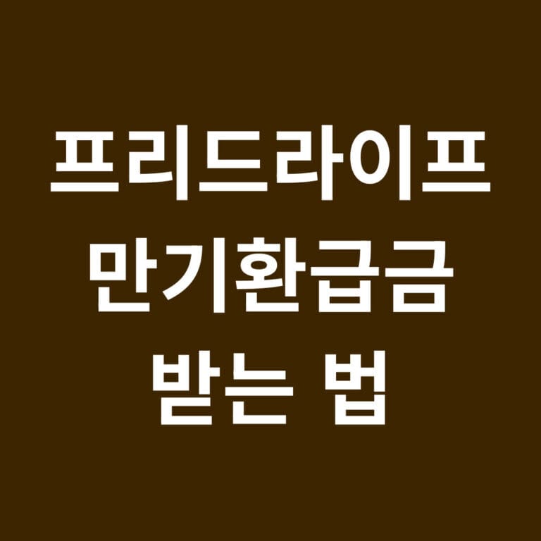 프리드라이프 만기환급금 받는 법 썸네일