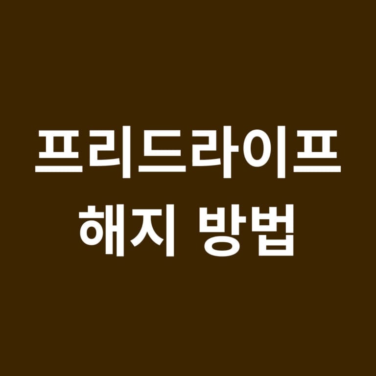 프리드라이프 해지 방법 썸네일