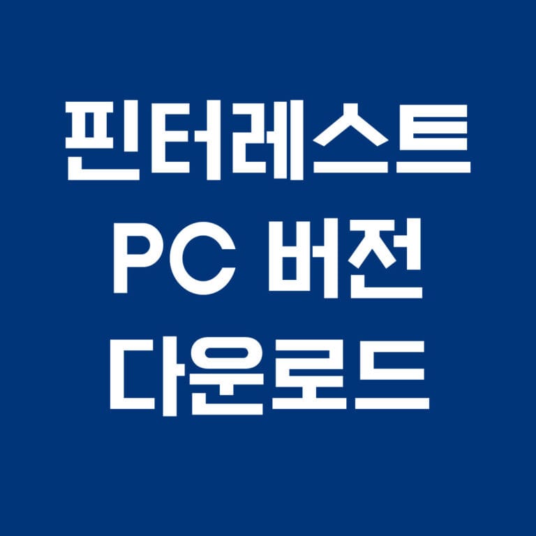 핀터레스트 PC 버전 다운로드