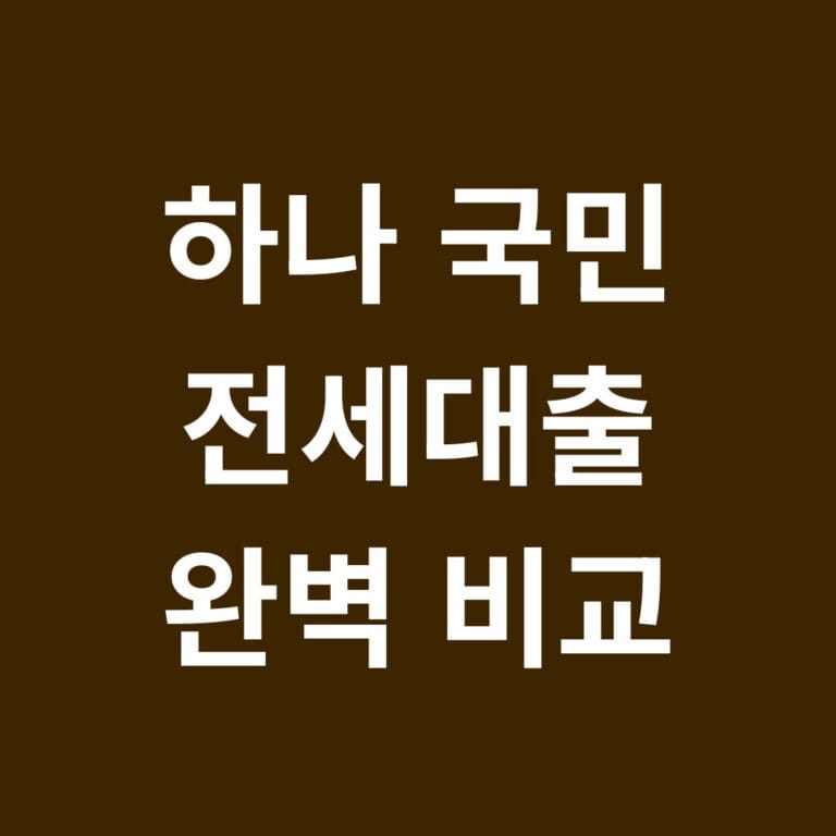 하나 국민 전세대출 완벽비교 썸네일