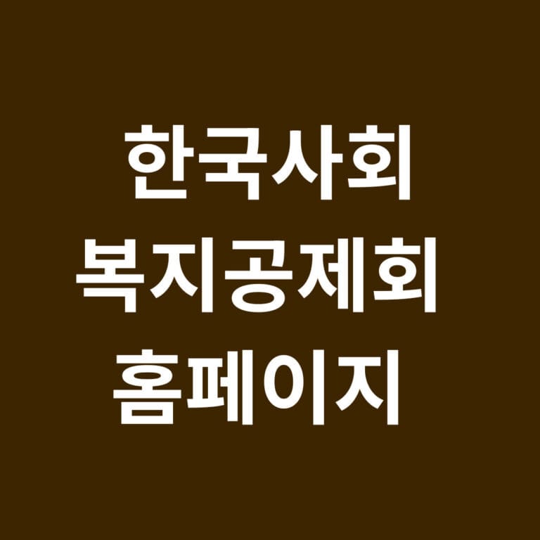 한국사회 복지공제회 홈페이지 썸네일