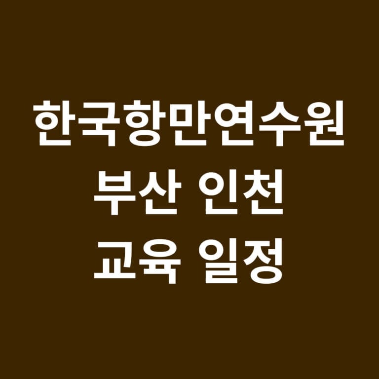 한국항만연수원 부산 인천 교육일정 썸네일