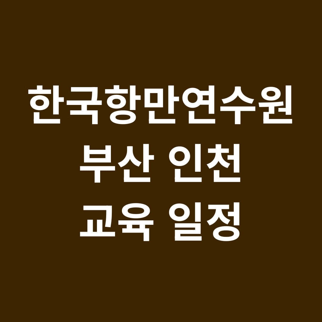 한국항만연수원 부산 인천 교육일정 썸네일