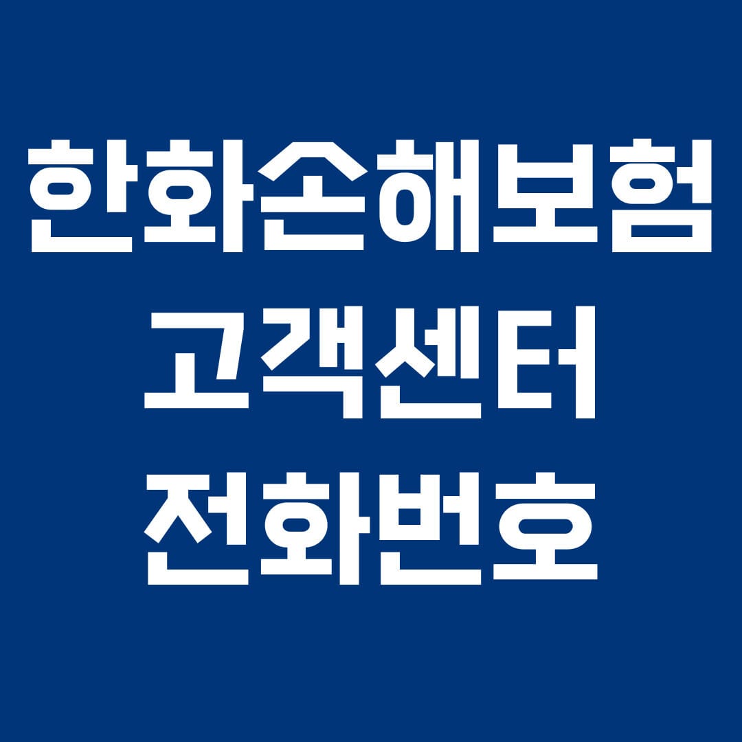 한화손해보험 고객센터 전화번호 썸네일