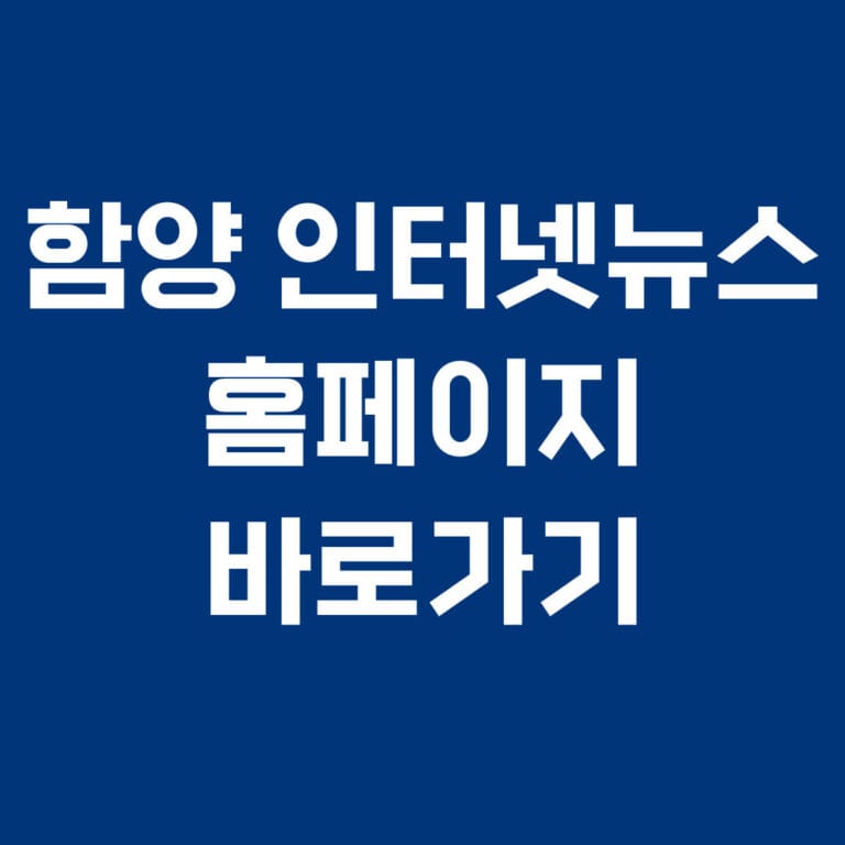 함양 인터넷뉴스 홈페이지 바로가기 썸네일