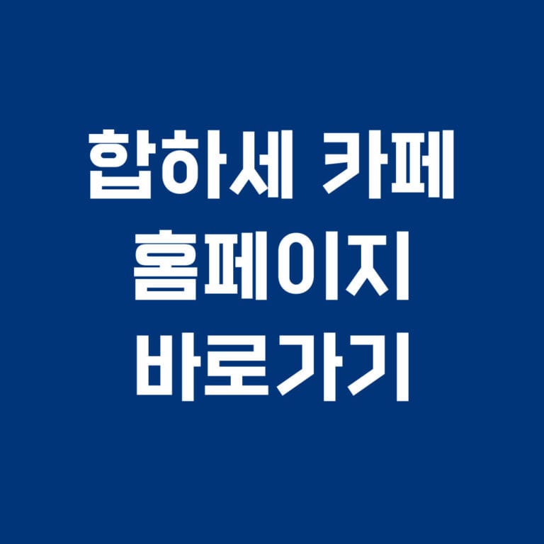 합하세 카페 홈페이지 바로가기