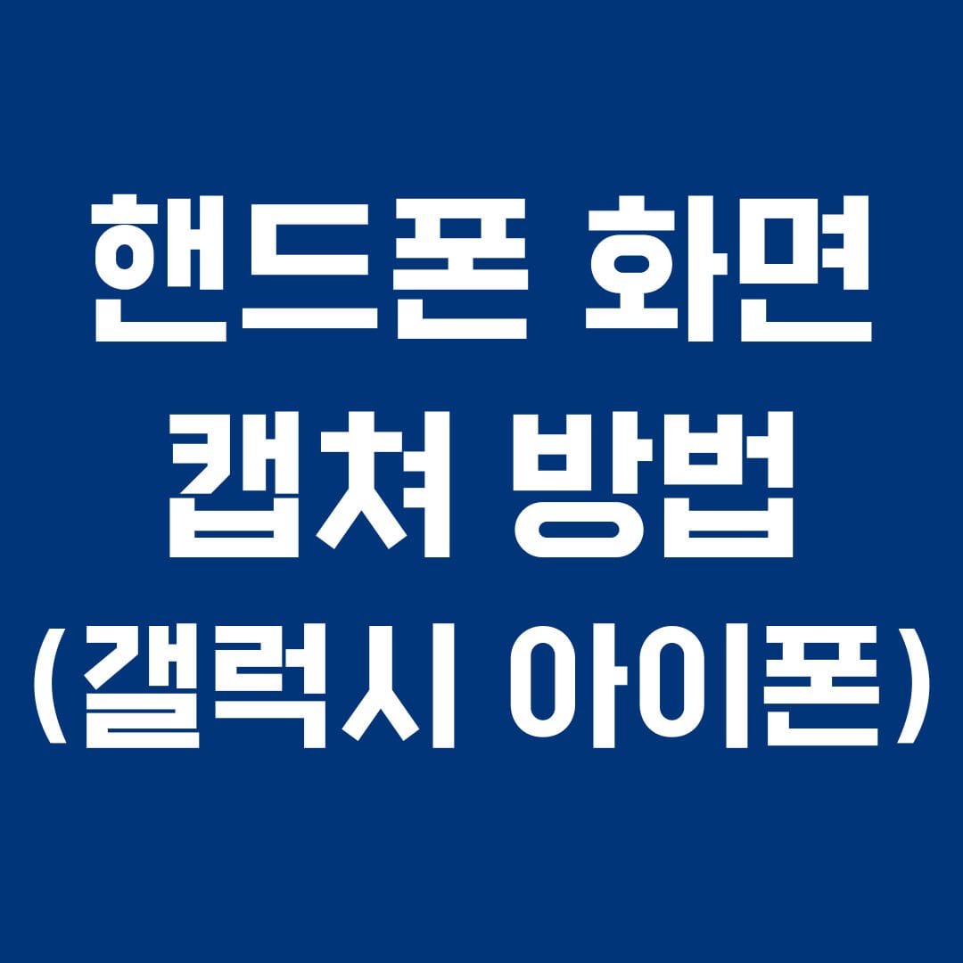 핸드폰 화면 캡쳐 방법(갤럭시 아이폰) 썸네일
