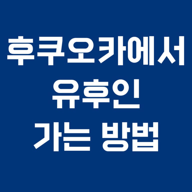 후쿠오카에서 유후인 가는 방법