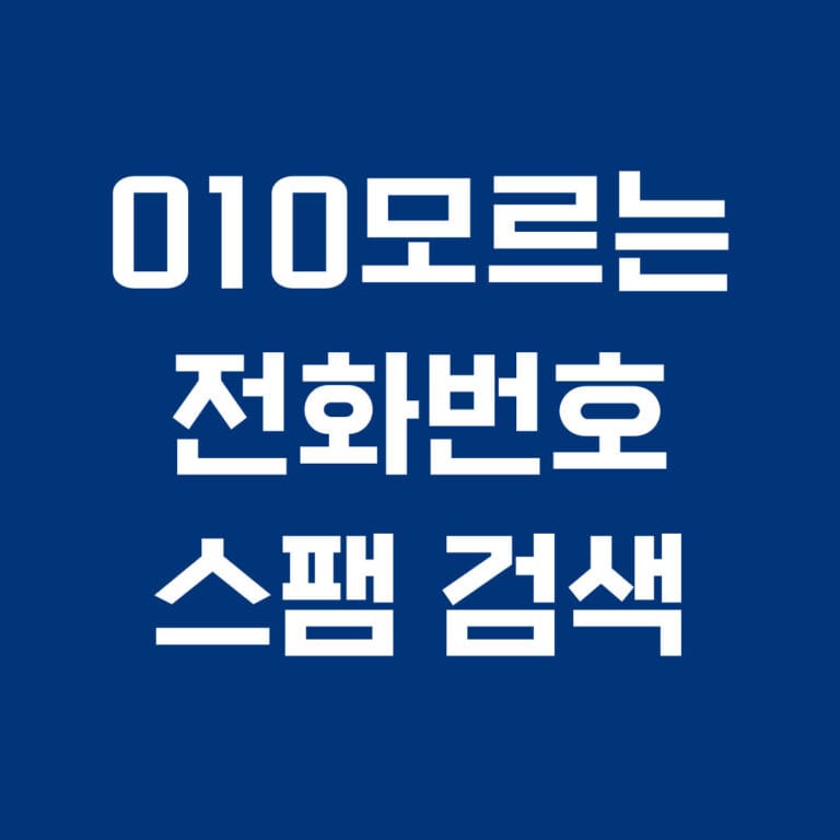 010 모르는 전화번호 스팸 검색 썸네일