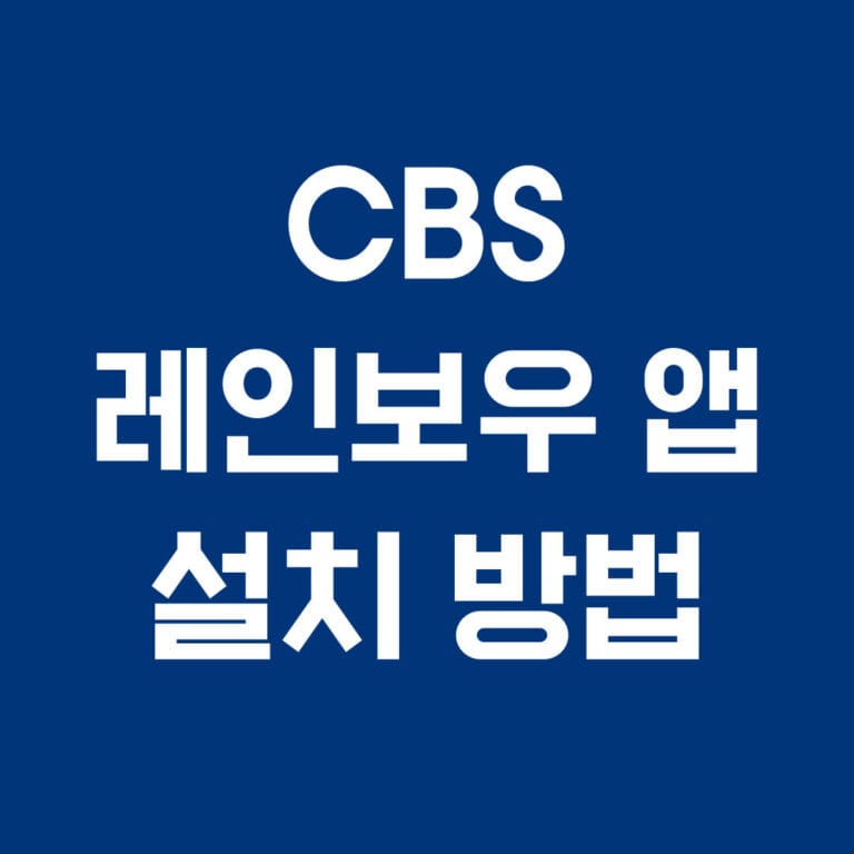 CBS 레인보우 앱 설치 방법