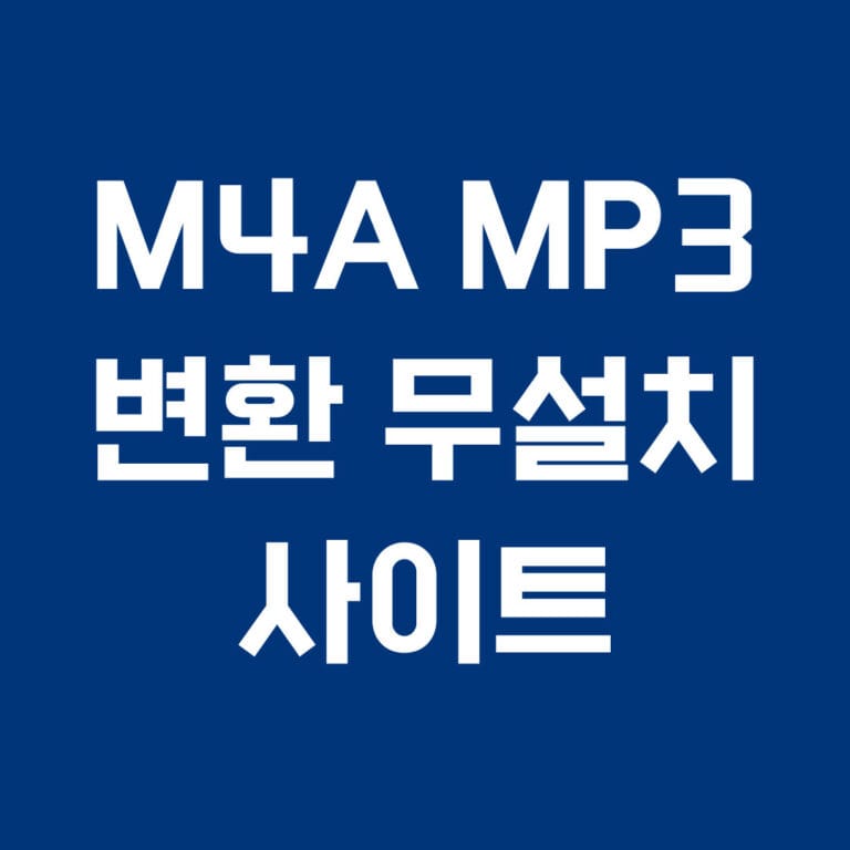 M4A MP3 변환 무설치 사이트 썸네일