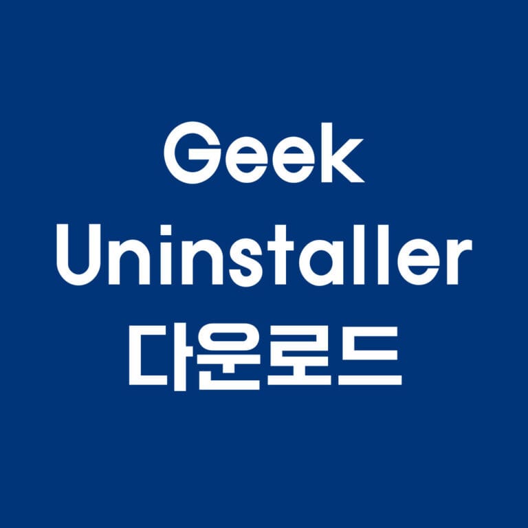 geek uninstaller 다운로드