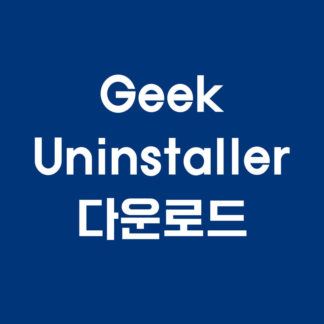 geek uninstaller 다운로드