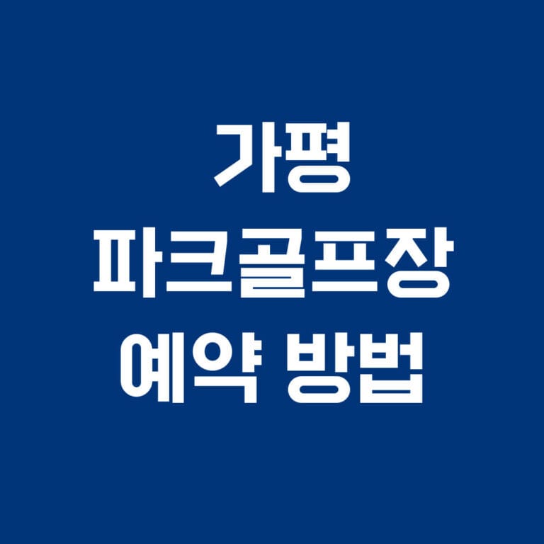 가평 파크골프장 예약방법