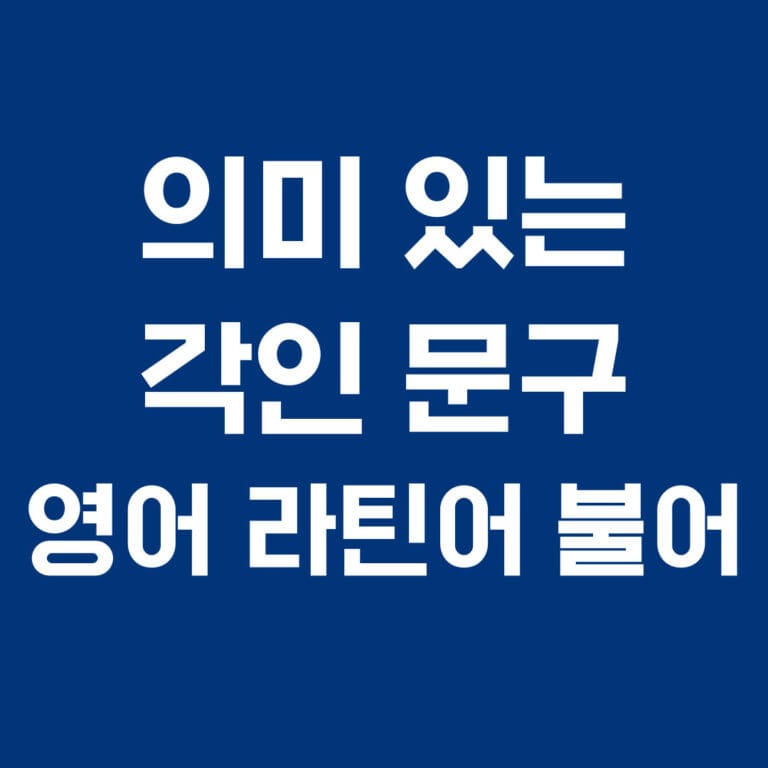 의미 있는 각인 문구 영어 라틴어 불어