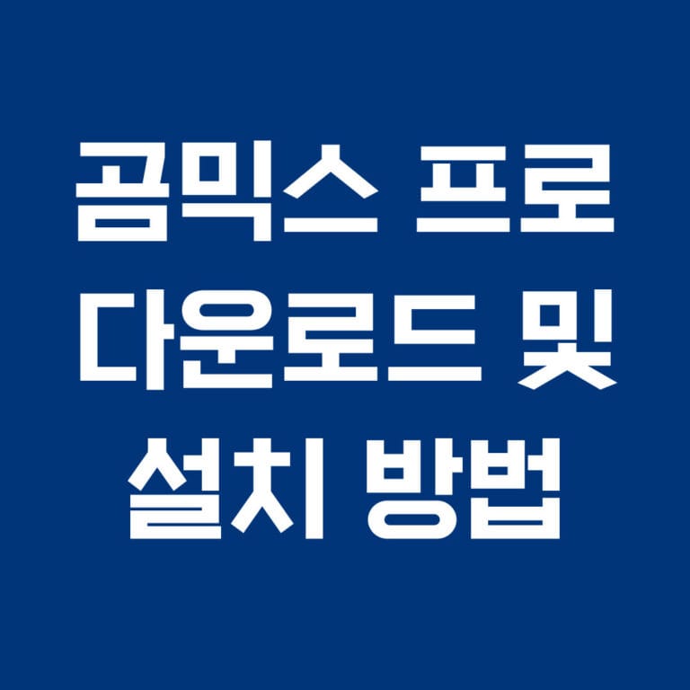 곰믹스 프로 다운로드 및 설치 방법