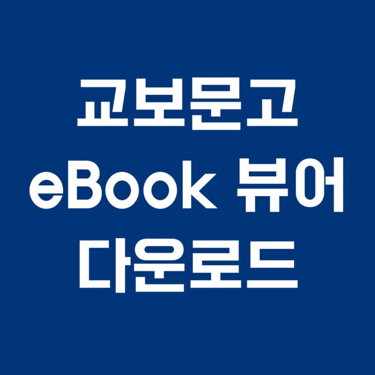 교보문고 ebook 뷰어 다운로드