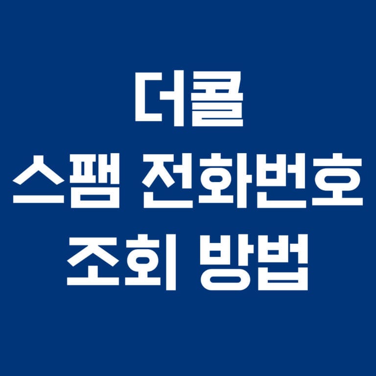 더콜 스팸 전화번호 조회방법 썸네일
